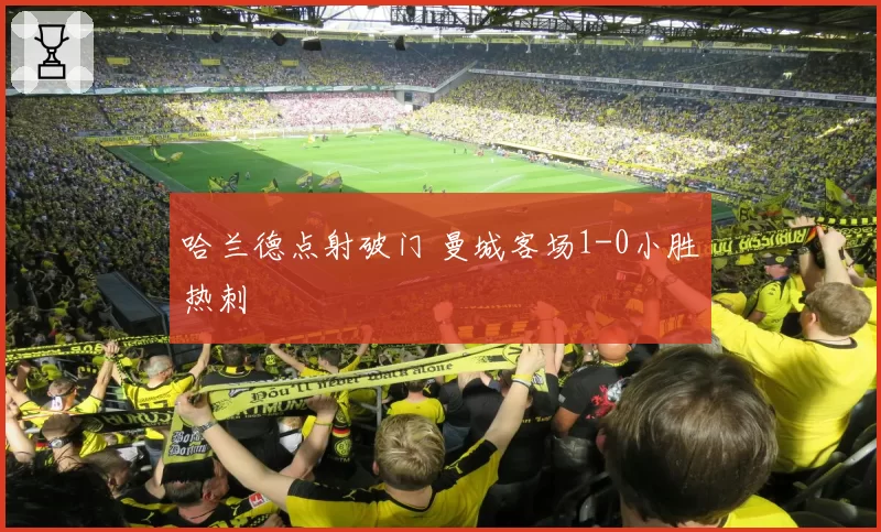 哈兰德点射破门 曼城客场1-0小胜热刺