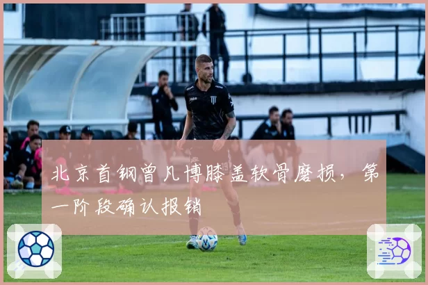 北京首钢曾凡博膝盖软骨磨损,第一阶段确认报销