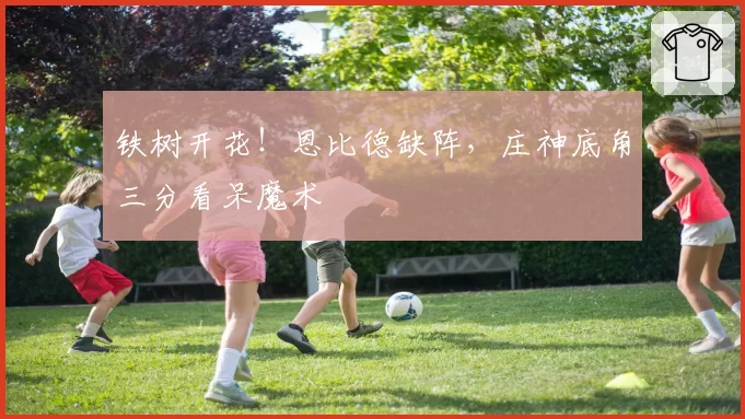 铁树开花！恩比德缺阵，庄神底角三分看呆魔术