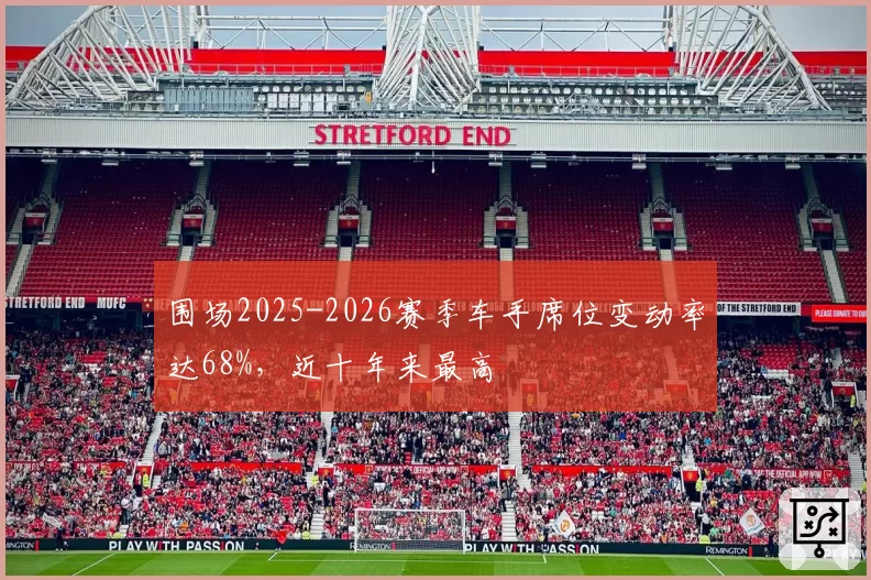 围场2025-2026赛季车手席位变动率达68%，近十年来最高