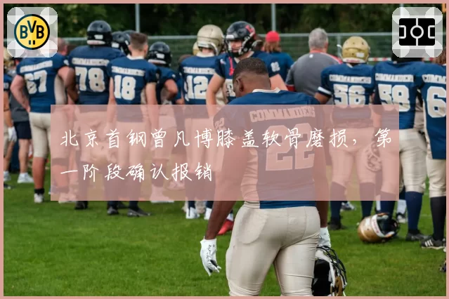 北京首钢曾凡博膝盖软骨磨损，第一阶段确认报销